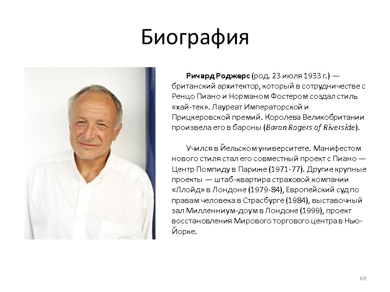Биография Ричард Роджерс (род. 23 июля 1933 г.) — британский архитектор, который в сотрудничестве
